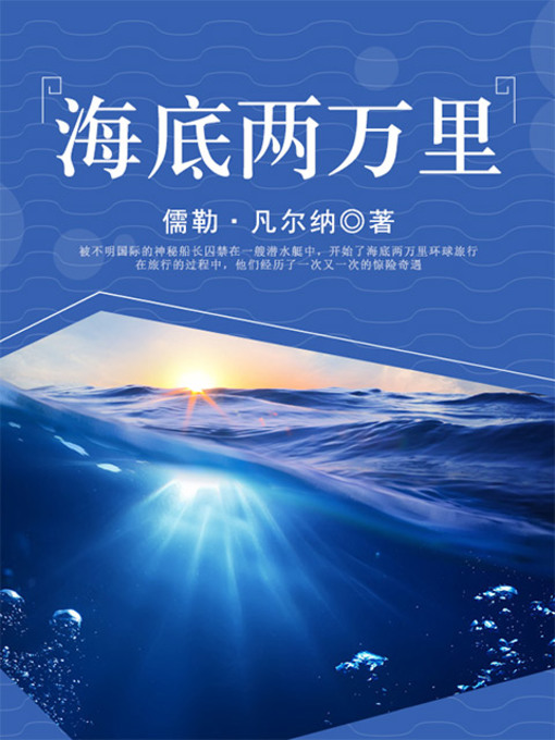 Title details for 海底两万里 by 儒勒·凡尔纳 - Available